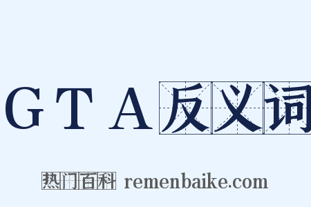GTA反义词是什么意思的图片